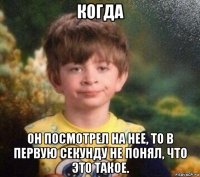 когда он посмотрел на нее, то в первую секунду не понял, что это такое.