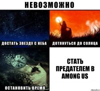 стать предателем в among us