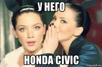 у него honda civic