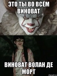 это ты во всём виноват виноват волан де морт