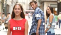 Мы Остальные актёры Витя