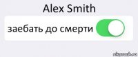 Alex Smith заебать до смерти 