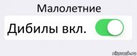 Малолетние Дибилы вкл. 