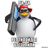 да-да рептилойды отступили