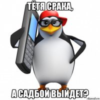 тётя срака, а садбой выйдет?