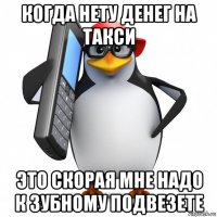 когда нету денег на такси это скорая мне надо к зубному подвезете