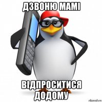 дзвоню мамі відпроситися додому