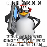 6 летний я звоню маме мама а что делать если сжег квартиру,ну я лайфхак из трум трума проверял