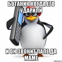 ботаник когда его ударили и он звонит папе да маме