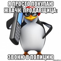 я просто покупаю жвачк. продавщица: звоню в полицию