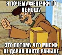 я почему фенечки то не ношу это потому что мне их не дарил никто раньше