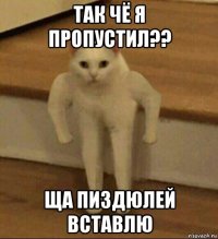 так чё я пропустил?? ща пиздюлей вставлю