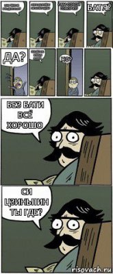 Как тебе не стыдно сын? Но я на войну не хотел идти! Сам собой говорю? Батя? Да? Пошёл на улицу воин! Но? Без бати всё хорошо Си цзиньпин ты где?