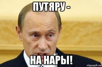 путяру - на нары!