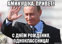 аминушка, привет! с днём рождения, одноклассница!