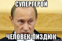 супергерой человек-пиздюк