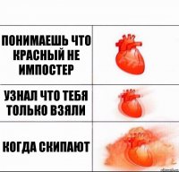 понимаешь что красный не импостер узнал что тебя только взяли когда скипают