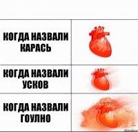 Когда назвали карась Когда назвали усков Когда назвали гоулно