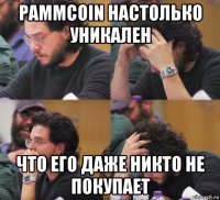 pammcoin настолько уникален что его даже никто не покупает