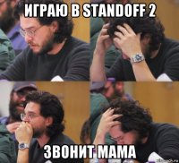 играю в standoff 2 звонит мама