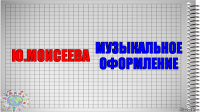 Ю.Моисеева Музыкальное оформление