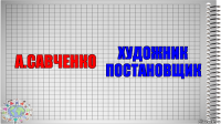 А.Савченко Художник постановщик