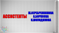 ассистенты Ж.Серебренникова
А.Борисова
К.Молодякова