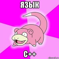 язык c++