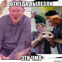 откуда вылезли эти чмо