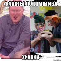 фанаты локомотива хихихи