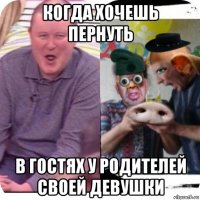 когда хочешь пернуть в гостях у родителей своей девушки