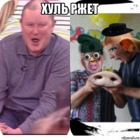 хуль ржет 