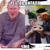 реутов виталя чмо