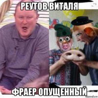 реутов виталя фраер опущенный