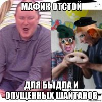 мафик отстой для быдла и опущенных шайтанов