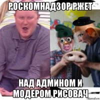 роскомнадзор ржет над админом и модером рисовач