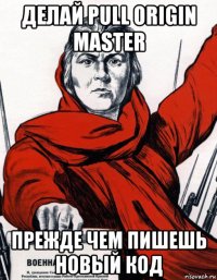 делай pull origin master прежде чем пишешь новый код