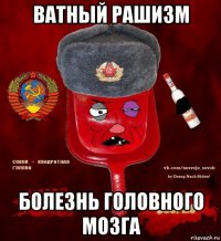 ватный рашизм болезнь головного мозга