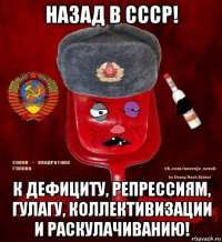 назад в ссср! к дефициту, репрессиям, гулагу, коллективизации и раскулачиванию!