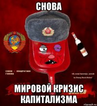 снова мировой кризис капитализма