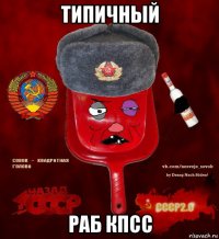 типичный раб кпсс