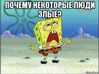 почему некоторые люди злые? 