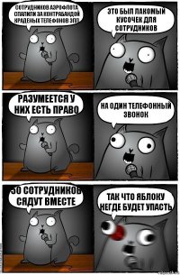 Сотрудников Аэрофлота спалили за контрабандой краденых телефонов Эпл Это был лакомый кусочек для сотрудников Разумеется у них есть право На один телефонный звонок 50 сотрудников сядут вместе Так что яблоку негде будет упасть