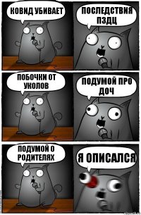 ковид убивает последствия пздц побочки от уколов подумой про доч подумой о родителях я описался