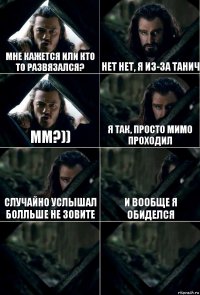 Мне кажется или кто то развязался? Нет нет, я из-за Танич Мм?)) Я так, просто мимо проходил Случайно услышал болльше не зовите И вообще я обиделся  