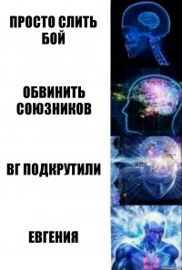 Просто слить бой Обвинить союзников Вг подкрутили Евгения