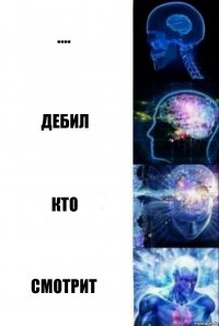 .... дебил кто смотрит