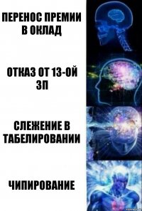 перенос премии в оклад отказ от 13-ой зп слежение в табелировании чипирование