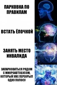 Парковка по правилам Встать ёлочкой Занять место инвалида Запарковаться рядом с микроавтобусом, который уже перекрыл одну полосу