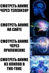 Смотреть аниме через телевизор Смотреть аниме на сайте Смотреть аниме через приложение Смотреть аниме из клипов в тик-токе